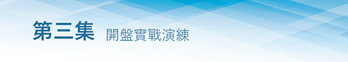 (影片課程資訊)台股新手入門3部曲