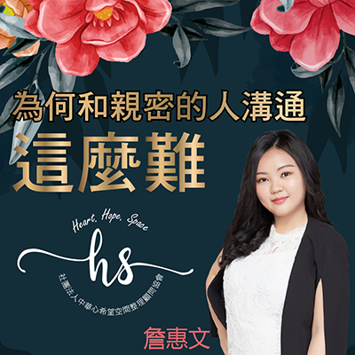 為何和親密的人溝通這麼難 直播課 中華心希望空間整理顧問協會2021 10 05 1400 1600 明星雲學院startaca Com