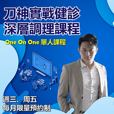 刀神實戰健診深層調理課程(預約制) - 趙道森2025/12/24 1300~2100